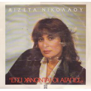 Download track ΑΝ ΞΑΝΑΓΥΡΙΖΕΣ ΝΙΚΟΛΑΟΥ ΛΙΖΕΤΤΑ