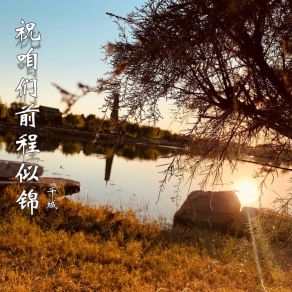 Download track 祝咱们前程似锦 Qian Cheng