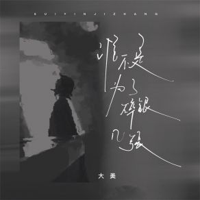 Download track 谁不是为了碎银几张 (女版) 大美