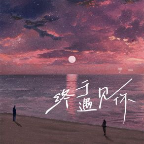 Download track 终于遇见你 (伴奏) Yu Yi