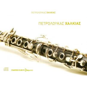 Download track ΟΖΜΑΝΤΑΚΑΣ ΧΑΛΚΙΑΣ ΠΕΤΡΟΣ ΛΟΥΚΑΣ