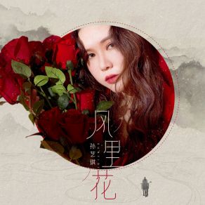 Download track 风里花 Sun Yi Qi