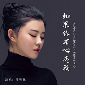 Download track 如果你不心疼我 (Live合唱版伴奏) 李乐乐