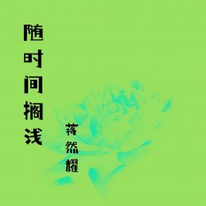 Download track 随时间搁浅 蒋然耀