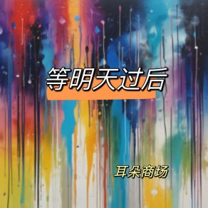 Download track 等明天过后 (男版) 郝亭