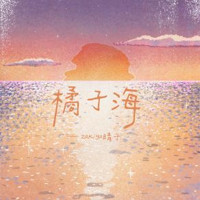 Download track 橘子海 (和声伴奏) Zakiya晴子