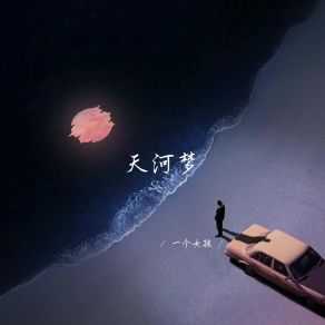 Download track 慢慢来事情不会一撮而就 (深情女生版) 一个女孩