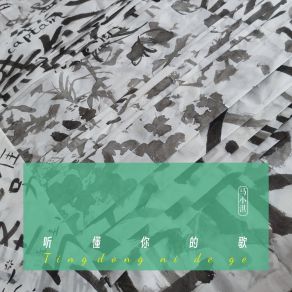 Download track 听懂你的歌 马小淇