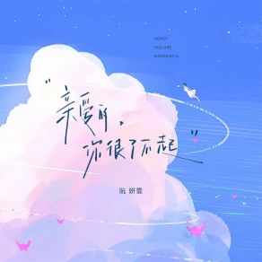 Download track 亲爱的，你很了不起 (伴奏) 阮妍霏