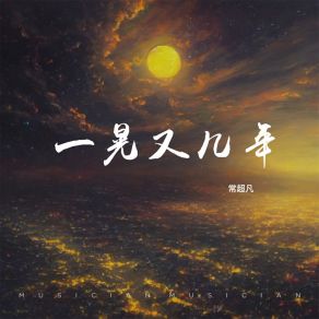 Download track 一晃又几年 (伴奏) 常超凡