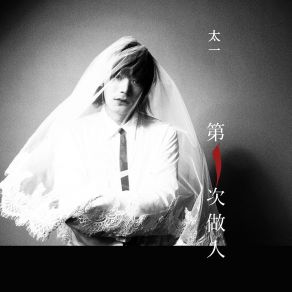 Download track 距离你的泪滴只有六厘米 太一