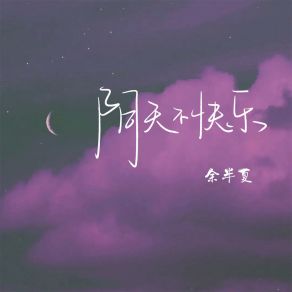 Download track 阴天不快乐 (伴奏) 余半夏