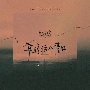 Download track 年轻这个借口 拾柒兄弟