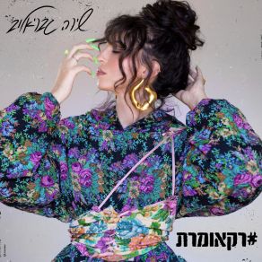 Download track לך תחפש אותי בסיבוב Shira Gavrielov