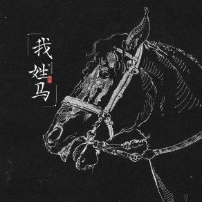 Download track 我姓马 (I Surname Horse) 陈辰