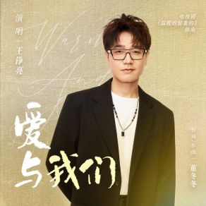 Download track 爱与我们（电视剧《温暖的甜蜜的》插曲） (伴奏版) 王铮亮