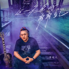 Download track 这一年真的谢谢自己 (烟嗓版伴奏) 常超凡