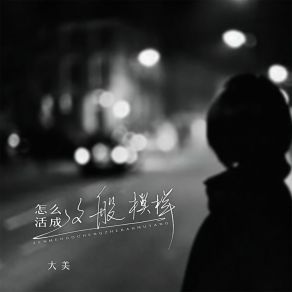 Download track 怎么活成这般模样 (伴奏) 大美