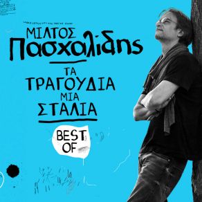 Download track ΤΟΥ ΦΘΙΝΩΠΟΡΟΥ ΤΑ ΦΙΛΙΑ ΠΑΣΧΑΛΙΔΗΣ ΜΙΛΤΙΑΔΗΣ