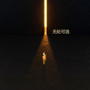 Download track 无处可逃 Liu Yi