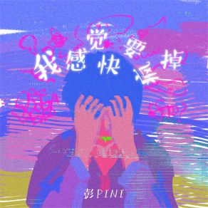 Download track 我感觉快要疯掉 (伴奏) 彭pini