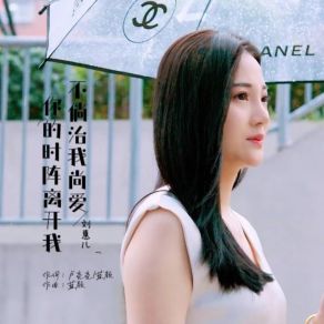 Download track 不倘治我尚爱你的时阵离开我 (伴奏) 刘惠儿