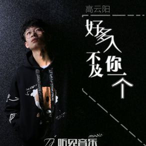 Download track 好多人不及你一个 (伴奏) 高云阳