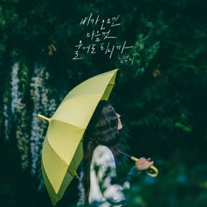 Download track You Can Cry When It Rains (Inst.) Kim Yeonji