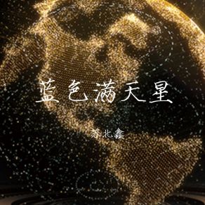 Download track 蓝色满天星 (伴奏) 苏北鑫