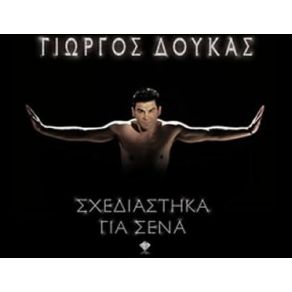 Download track ΣΕ ΛΑΘΟΣ ΈΡΩΤΕΣ ΔΟΥΚΑΣ ΓΙΩΡΓΟΣ