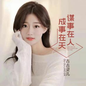 Download track 谋事在人成事在天 (DJ何鹏版) 古古灵儿