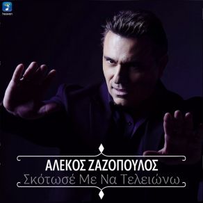 Download track ΣΚΟΤΩΣΕ ΜΕ ΝΑ ΤΕΛΕΙΩΝΩ ΖΑΖΟΠΟΥΛΟΣ ΑΛΕΚΟΣ