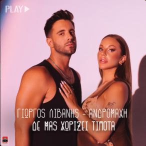 Download track ΔΕ ΜΑΣ ΧΩΡΙΖΕΙ ΤΙΠΟΤΑ ΛΙΒΑΝΗΣ ΓΙΩΡΓΟΣ, ΑΝΔΡΟΜΑΧΗ