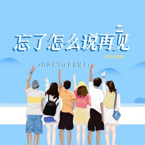 Download track 忘了怎么说再见 (校园合唱版) 江汉大学GM音乐协会