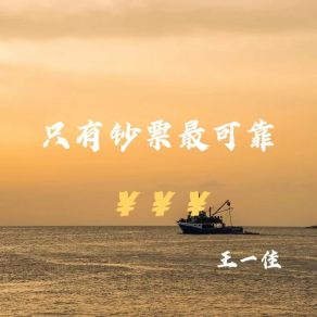 Download track 只有钞票最可靠 (合唱版) 王一佳