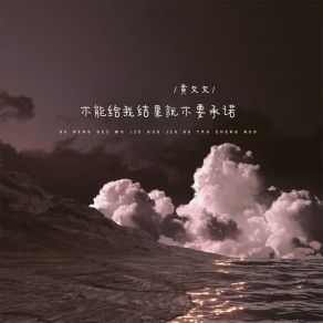 Download track 不能给我结果就不要承诺 (伴奏) 黄文文