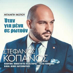 Download track ΣΤΟ ΚΡΑΣΙ ΝΕΡΟ ΔΕ ΒΑΖΕΙΣ ΚΟΠΑΝΟΣ ΣΤΕΦΑΝΟΣ