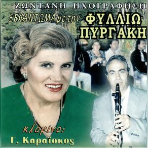 Download track ΣΟΛΟ ΚΛΑΡΙΝΟ ΠΥΡΓΑΚΗ ΦΙΛΙΩ