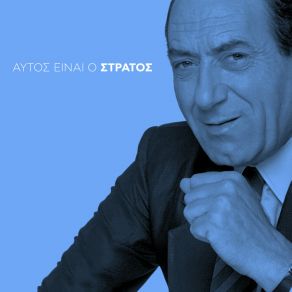 Download track Itan Pseftika ΔΙΟΝΥΣΙΟΥ ΣΤΡΑΤΟΣ