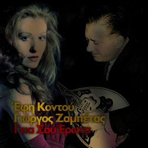 Download track ΚΥΡΙΕ ΠΛΑΝΗΤΑΧΡΑ ΜΟΥ ΚΟΝΤΟΥ ΕΦΗ