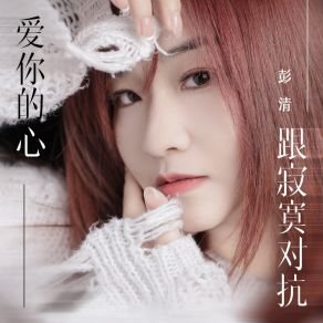 Download track 爱你的心跟寂寞对抗 (Dj九零版) Peng Qing九零