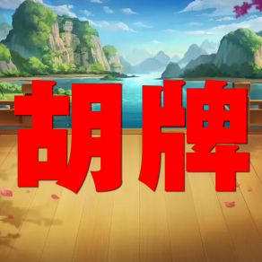 Download track 没有思考过 房育名