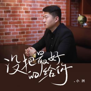 Download track 没把最好的给你 (伴奏) 小洲