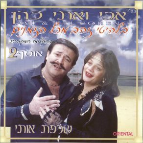 Download track אהבה אחת אני רוצה אבי ואתי כהן