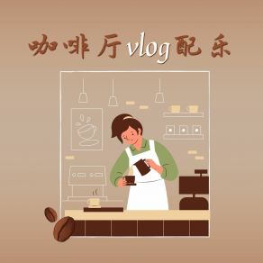 Download track 波萨诺瓦 甜蜜的夜晚爵士乐