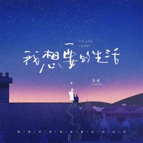 Download track 我想要的生活 (伴奏) 王卓