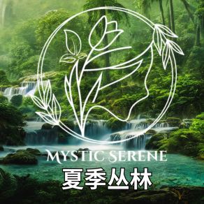 Download track 喧闹的昆虫 Mystic Serene