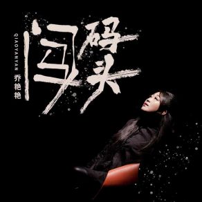 Download track 闯码头 乔艳艳