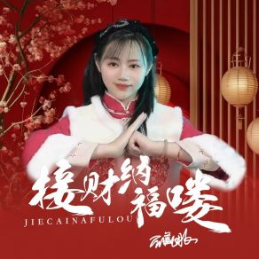 Download track 接财纳福喽 蔷薇团长