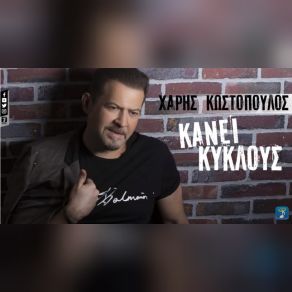 Download track ΚΥΚΛΟΥΣ ΚΑΝΕΙ ΚΩΣΤΟΠΟΥΛΟΣ ΧΑΡΗΣ